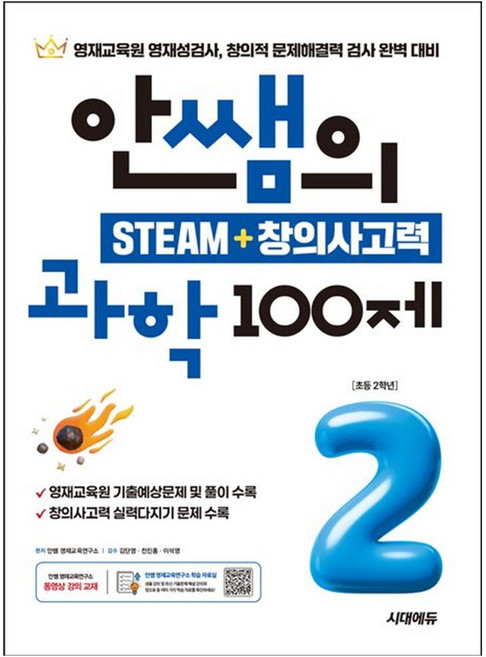 [책광장 모두] 안쌤의 STEAM ＋ 창의사고력 과학 100제 초등 2학년 : 영재교육원 영재성검사 창의적 문제해결력 검사 완벽 대비, 과학영역, 초등2학년