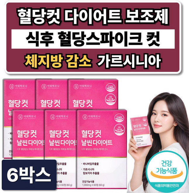 혈당컷 다이어트 보조제 식약청인증 체지방 감소 /12개구매 시서스 필 다이어트 알약 증정, 6박스, 60정