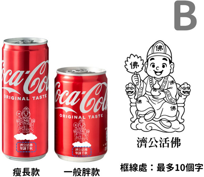 Coca-Cola Q版神明可樂 祝壽供品, 1個, 【B】濟公活佛,一般胖款-330ml
