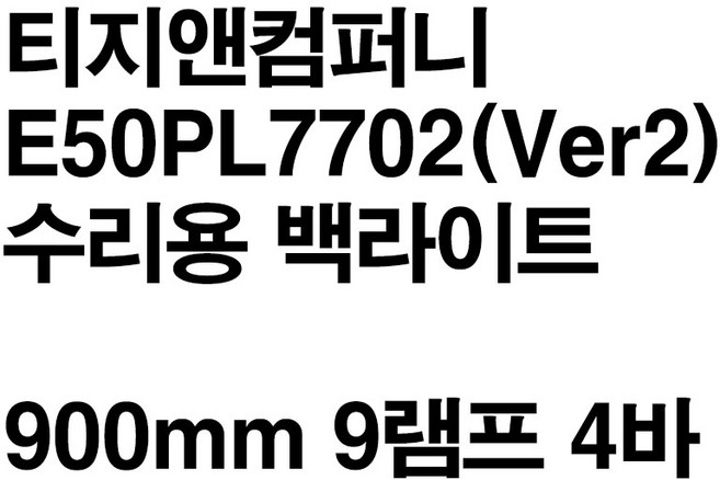 티지앤컴퍼니 E50PL7702(Ver2) 수리용 백라이트