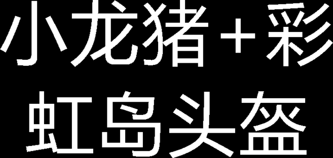 可愛小龍豬+彩虹島頭盔電動車裝飾品, 1個, 橙色小龍豬粘貼款小龍豬+可愛大白頭盔