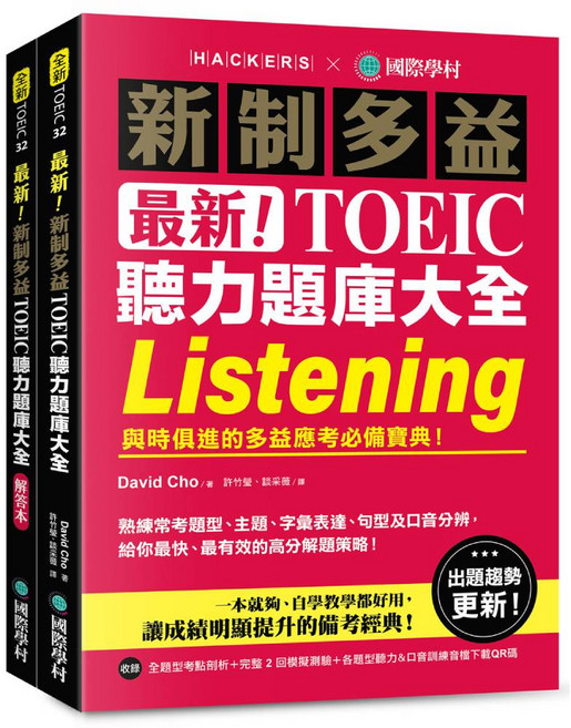 HACKERS 國際學村 最新！TOEIC 聽力題庫大全 Listening, 單行本