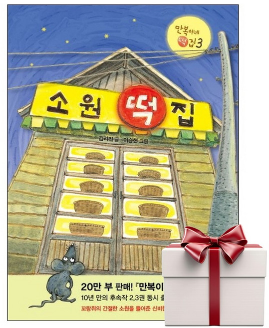6위 - 만복이네 떡집: 소원 떡집, 3권, 비룡소, 김리리