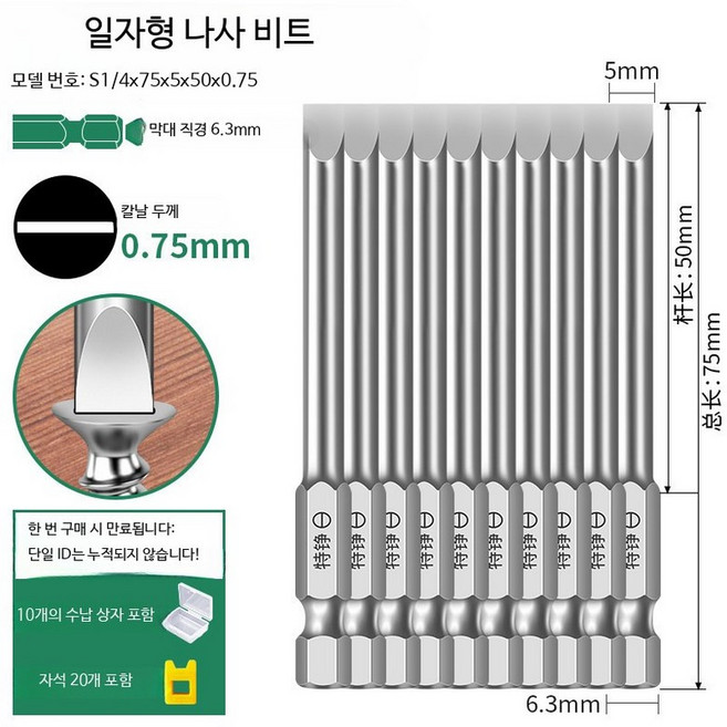 일자 비트 전기 드릴 전동 드라이버 비트 공압용 임팩트 비트 연장형 드 바람막이 S1/4X75X5.0 일자형 10개