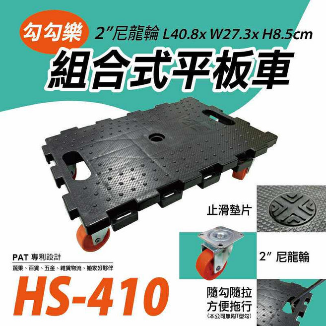 勾勾樂 組合式平板車 HS-410 塑鋼烏龜車 搬運車, 1個, HS-410(2"PS輪)此賣場僅此標