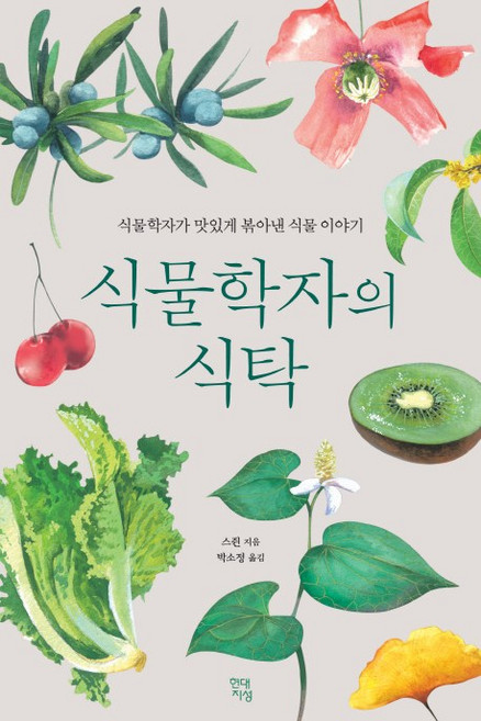 식물학자의 식탁:식물학자가 맛있게 볶아낸 식물 이야기, 현대지성, 스쥔