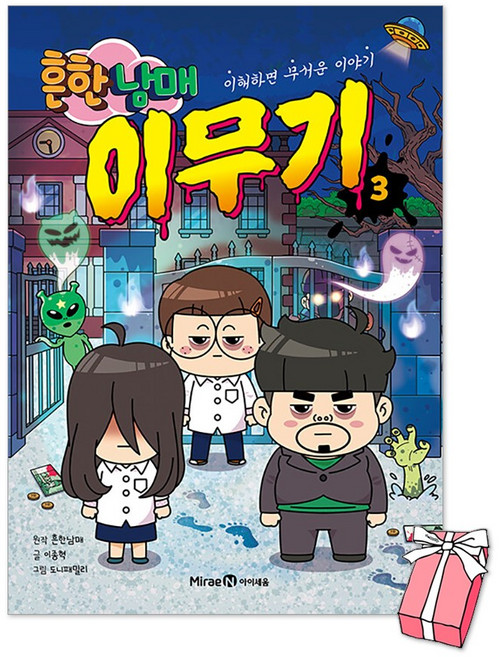 (오늘 출발) 흔한남매 이무기 3권 + 사은품 제공