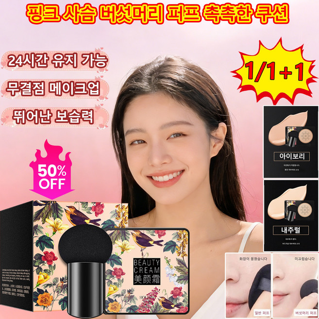 [판매 1]핑크 사슴 버섯머리 퍼프 촉촉한 쿠션 자연 메이크업 마법 촉촉감 편리한 휴대성 상쾌한 피부 관리, 1개, 20g, 아이보리