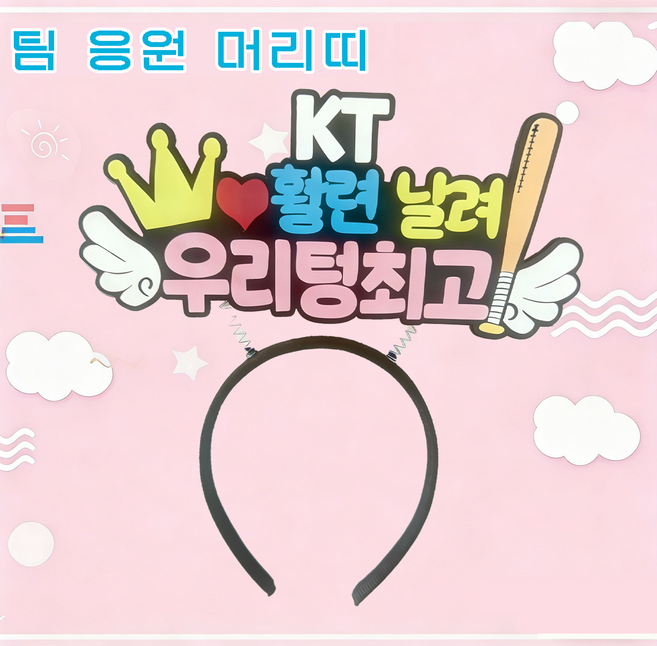 야구 응원 직관팀 팬 머리띠 관전 의전감 필수 아이템 귀여운 응원 서포터즈 팬 전용 헤어밴드 열 개 야구단 포함, 1개, KT 위즈 머리띠