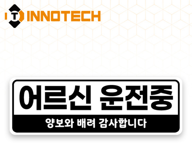 어르신운전중 S120 어르신운전중05 S120-10 300X100mm (2개 1set), 1세트, 어르신운전중05 (S120-10H)