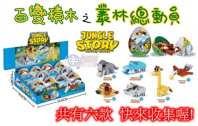 JUNGLE STORY 百變叢林動物積木 扭蛋造型 六款動物組合 益智拼裝玩具, 1個, 六組動物各一