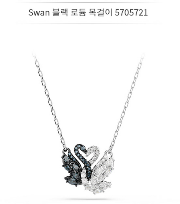 10위 - 스와로브스키 Swan 흑백 허그 백조 목걸이 5705721
