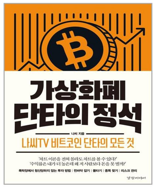 가상화폐 단타의 정석:나씨TV 비트코인 단타의 모든 것, 경향미디어, 나씨