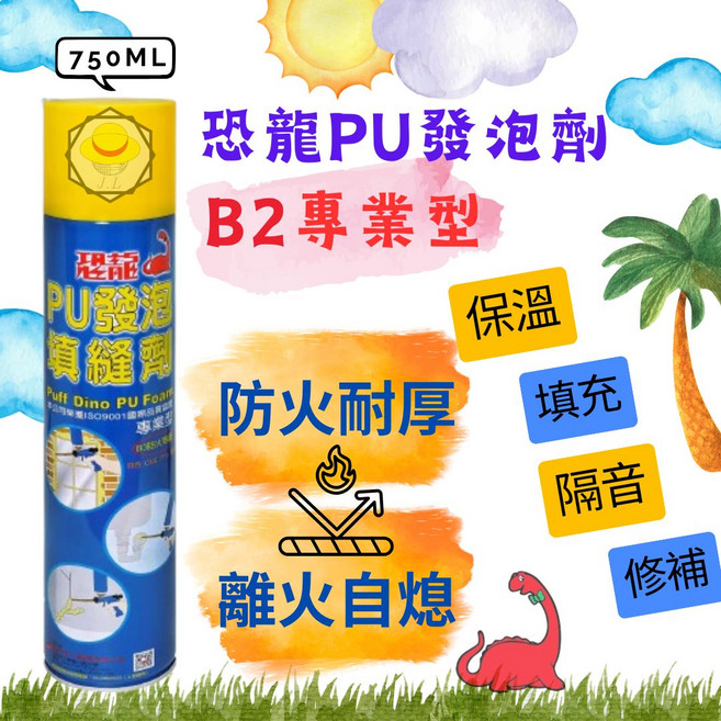 恐龍PU發泡劑 B2專業型 750ML 保溫防火填充隔音修補