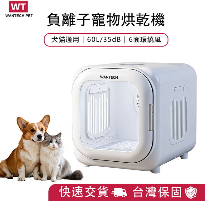 Wantech 寵物烘乾機 60L 大空間 35dB 低噪音 6面循環風, 白色, 1個, 60L寵物烘乾箱
