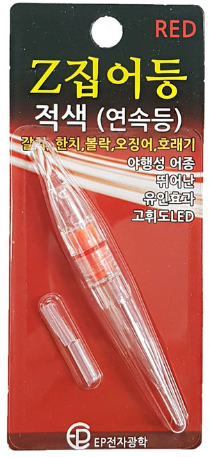 EP전자 Z집어등 수중 소형집어등 갈치 한치 볼락 오징어 호래기, 적색(연속등)