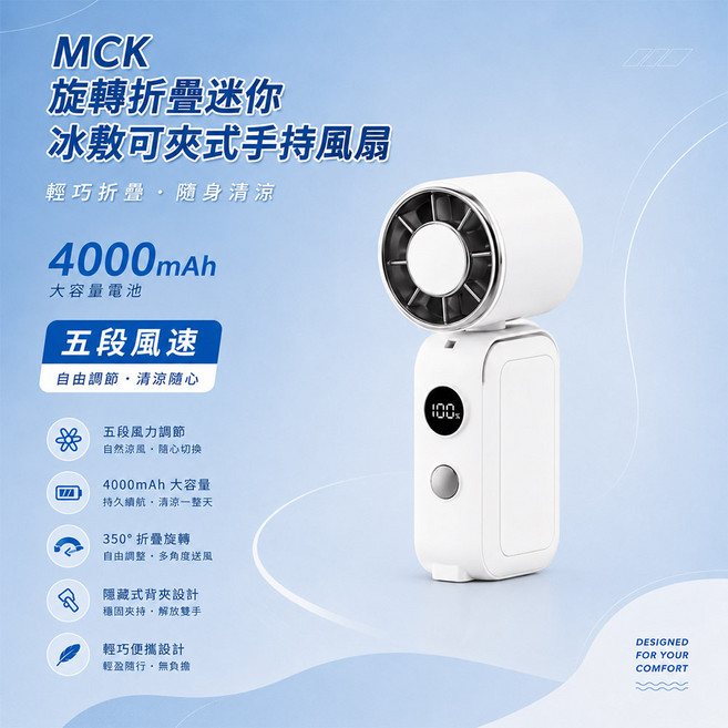 MCK 旋轉折疊迷你手持風扇 五段風速 4000mAh, 白色