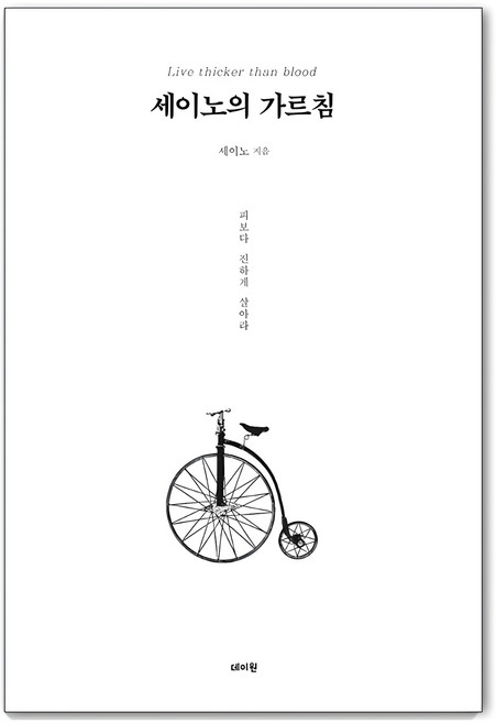 세이노의 가르침, 세이노, 데이원