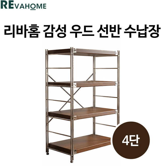 9위 - 리바홈 감성 우드 선반 수납장 거실 주방 펜트리 다용도 선반장 진열장 책장 랙, 4단, 월넛