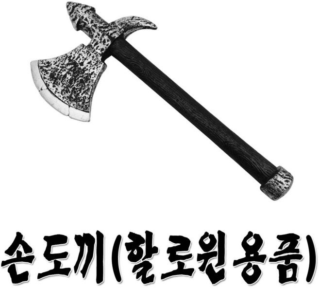 손도끼 할로윈소품