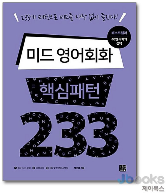 [제이북스] 미드 영어회화 핵심패턴 233, 길벗이지톡