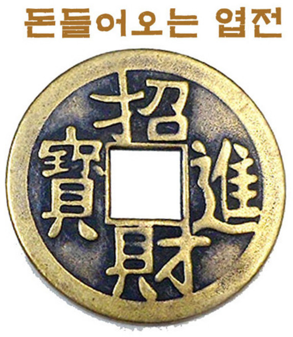 기모아 엽전 4cm 풍수엽전 재물엽전, 1개