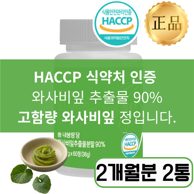 와사비추출물 식약청인증 와사비잎 추출물100% 와사비 영양제, 2개, 60정