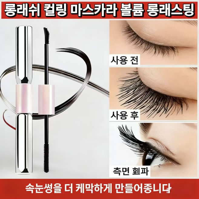 {당일출하}24시간 강력 컬링 마스카라 롱래쉬 볼륨 컬링 장시간 방수 속눈썹 영양 공급 잘 번지지 않는 당신의 눈을 더 커 보이게 더 매력적으로, 1개, 블랙