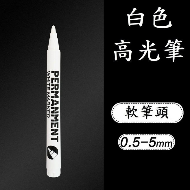 金屬高反光筆 鍍鉻鏡面麥克筆 油漆筆, 白色-軟筆頭, 1個