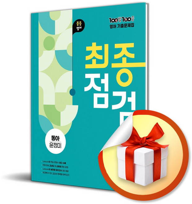 100발 100중 최종점검 중등 영어 2-2 전과정 기출문제집 (동아 윤정미) (2025) (이엔제이 전용 사 은 품 증 정), 영어영역, 중등2학년