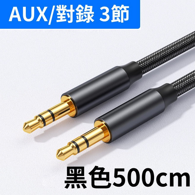 AUX 3.5mm 公對公 音源線 魚絲編織鍍金插頭, 1個, 3節公對公 黑色500cm