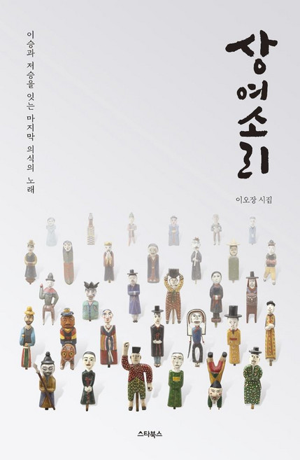 상여소리:이승과 저승을 잇는 마지막 의식의 노래 | 이오장 시집, 스타북스, 9791157955695, 이오장 저