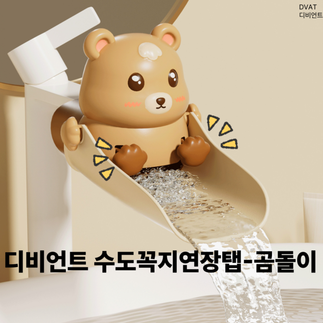 디비언트 세면대 수도꼭지 연장탭 곰돌이 수전연장, 1개, 브라운곰돌이