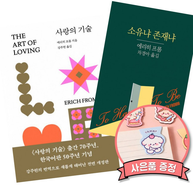 2위 - 에리히 프롬 사랑의 기술 + 소유냐 존재냐 책
