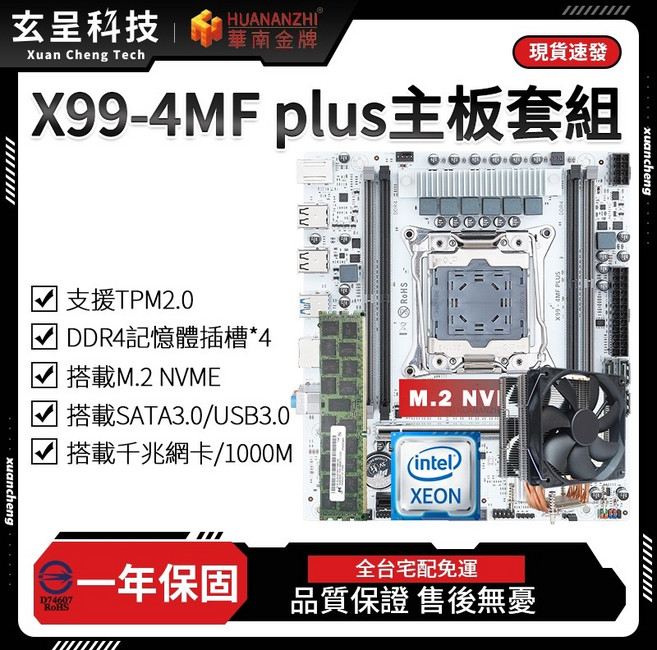 華南金牌 X99-4MF PLUS 主機板套組 一年免費保固, 主板+2680 V4+六導管散熱器,D4-2133-16G*2（32G）