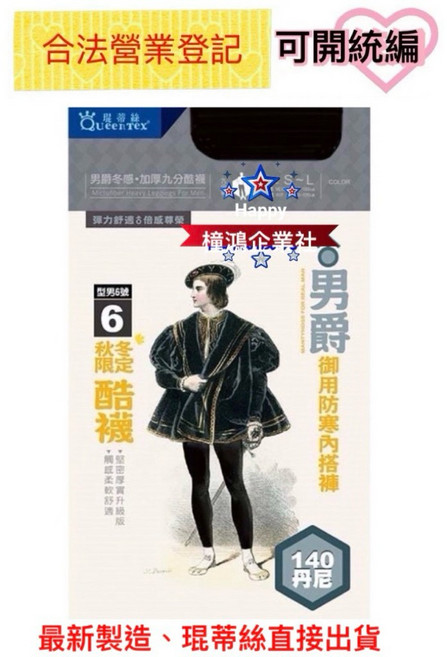 琨蒂絲 QueenTex 男爵御用內搭褲襪 140丹尼 NO.9199 秋冬季保暖
