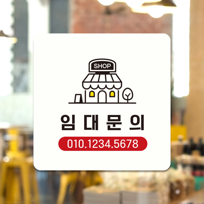 포맥스 매장 사무실 부동산 표지판 안내판 표찰 팻말 사인물 제작 임대문의 D313, D313화이트판(네모부착), 10x10cm(-900)