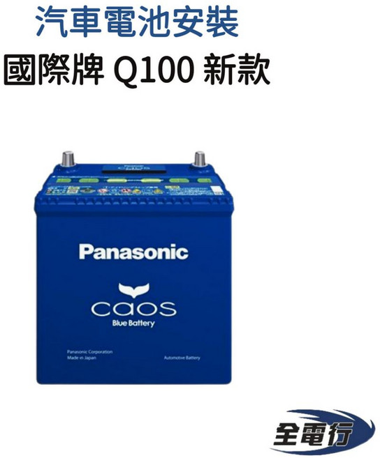 國際牌 Panasonic Q100 新款汽車電池 - 森林人適用，全電行安裝, 1個