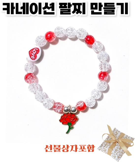<아이랜드> 카네이션 러브 팔찌 만들기, 10개