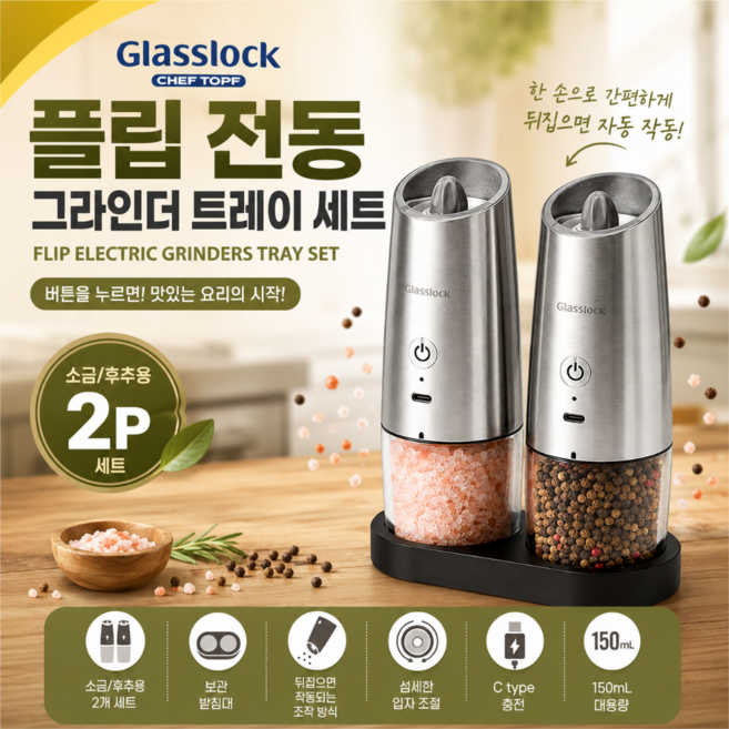 글라스락 셰프토프 플립 전동 그라인더 트레이 세트 2P C타입 충전 소금 후추 자동 그라인더 150ml, 1개