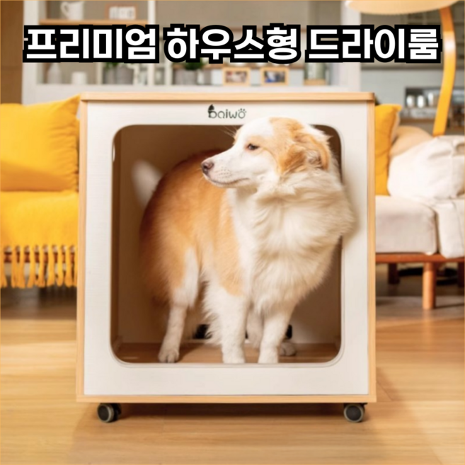 퍼니엘 강아지 드라이룸 펫드라이룸 강아지건조기 애견미용 애견드라이기 강아지털말리는기계, 1개, 화이트 우드, 코모우드/80L