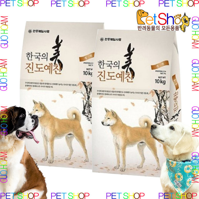 천하제일 진도예찬 진돗개사료 10kg + 사은품 증정, 2개, 면역/항산화