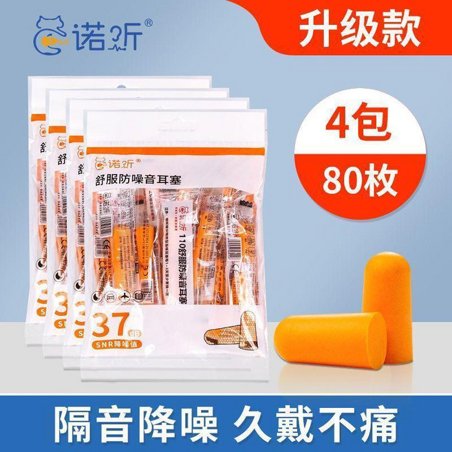 诺昕 舒适防噪音耳塞 睡眠降噪37dB, 升級款 工廠推薦  40對共80枚, 1個, 80枚