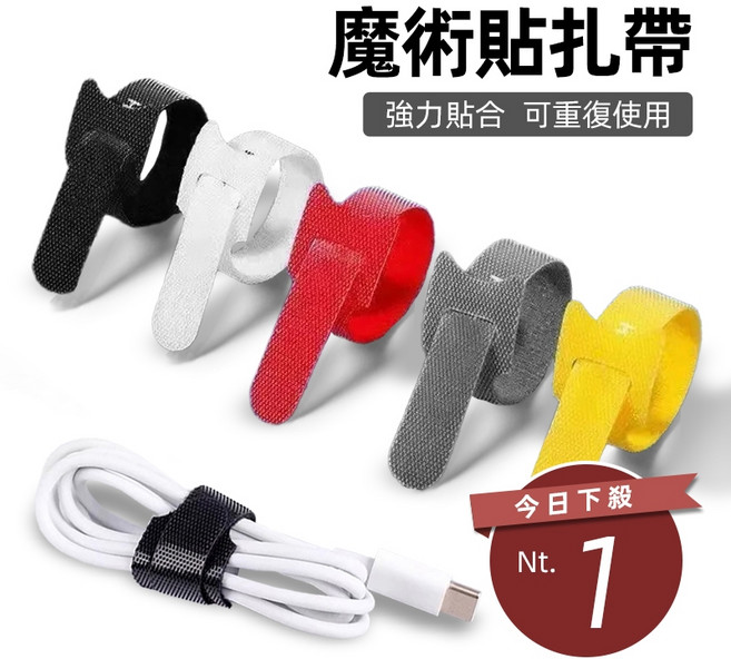 魔鬼氈束帶 強力貼合 可重複使用, 1個, 魔術貼扎帶-隨機色