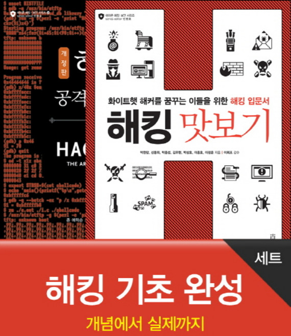 해킹 기초 완성 세트:개념에서 실제까지, 박찬암, 신동휘, 박종섭, 김우현, 박상호, 이종호, 이정훈, 에이콘출판