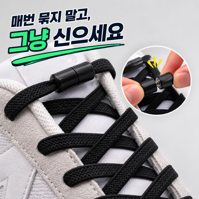 네스락 운동화끈 무매듭 신발끈 캡슐