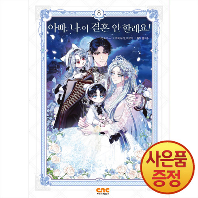 씨엔씨레볼루션 아빠 나 이 결혼 안 할래요 1~8권, 8권