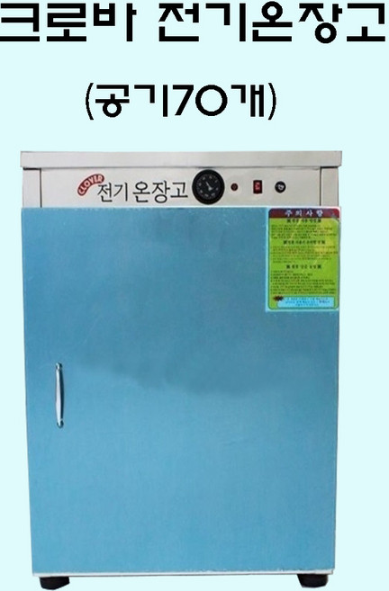 크로바 전기온장고 밥보온고 비누제작 핫박스 온장고 공기70개 밥보온고 업소용 70인용