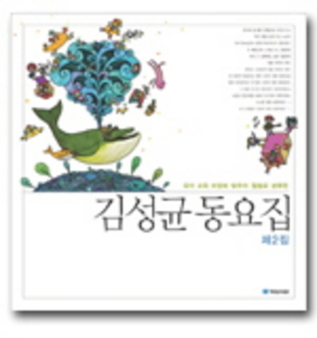 김성균 동요집 제2집, 국민서관, 김성균 저