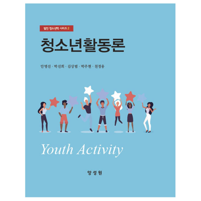 청소년활동론, 안명선 외 4명, 양성원
